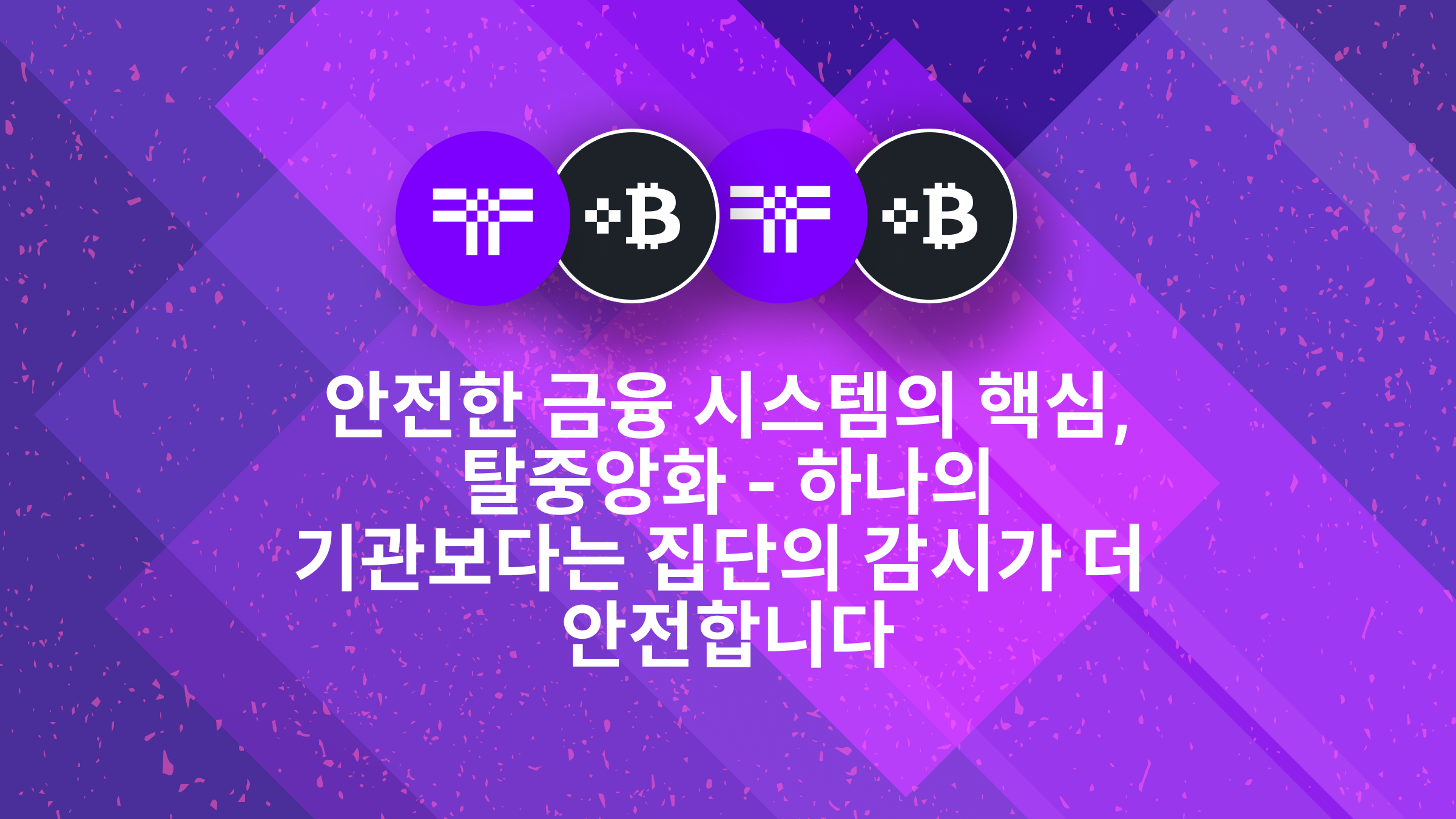 안전한 금융 시스템의 핵심, 탈중앙화 - 하나의 기관보다는 집단의 감시가 더 안전합니다
