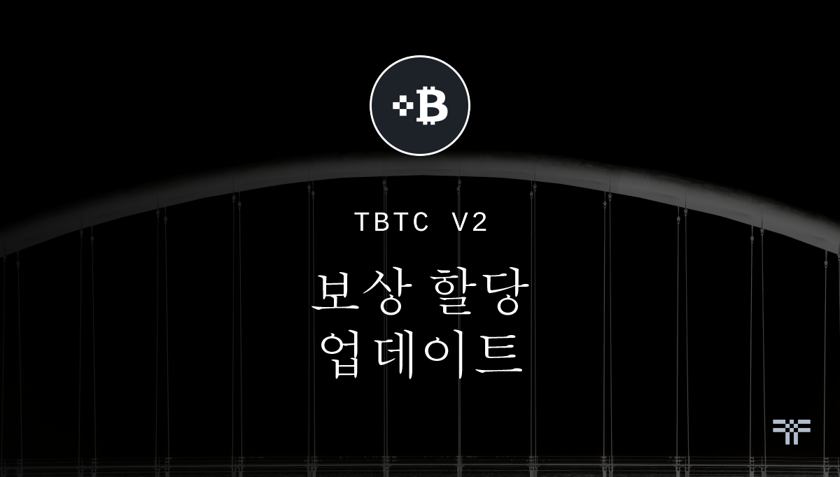tBTC와 PRE 스테이커 간의 업데이트된 보상 할당에 대한 설명