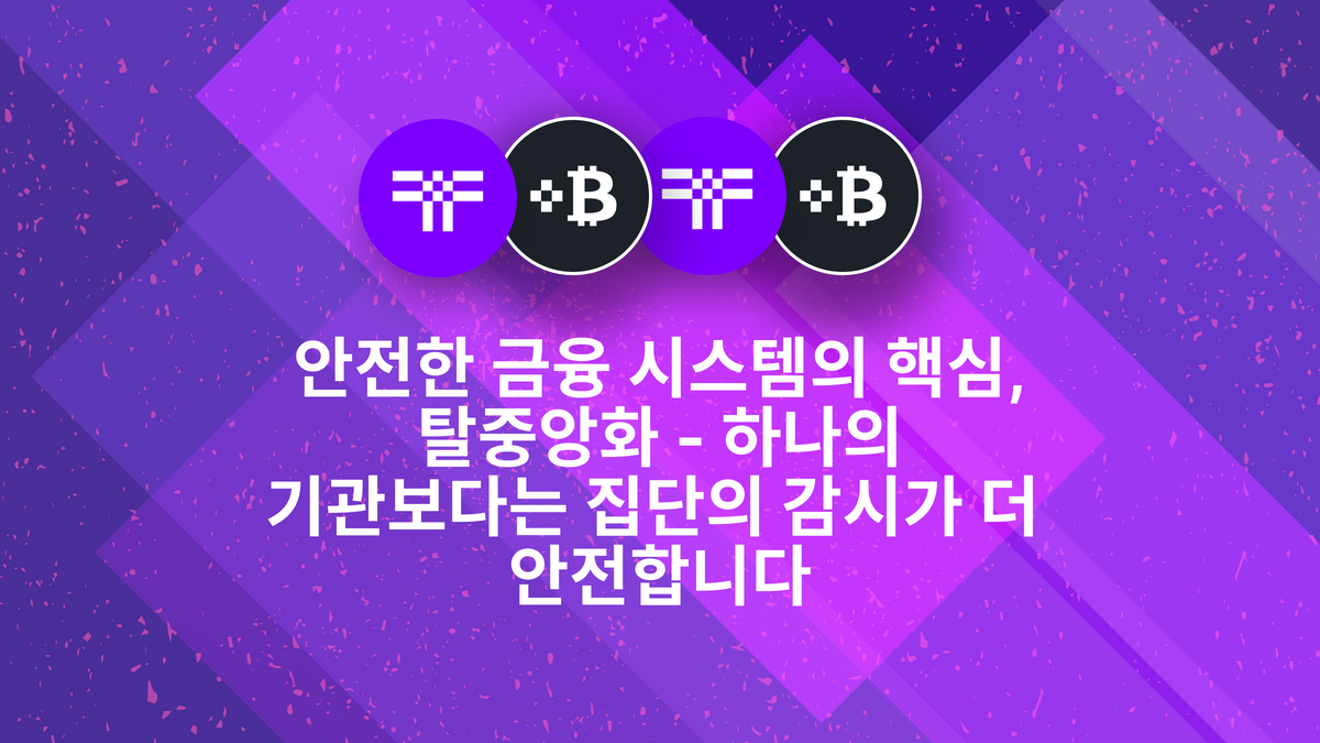 안전한 금융 시스템의 핵심, 탈중앙화 - 하나의 기관보다는 집단의 감시가 더 안전합니다