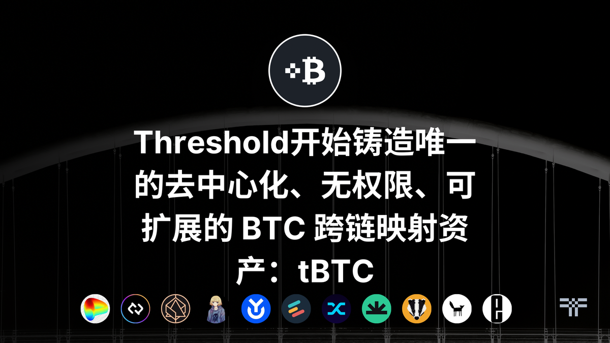 Threshold开始铸造唯一的去中心化、无权限、可扩展的 BTC 跨链映射资产:tBTC