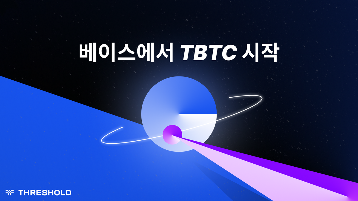 DeFi의 미래를 탐색: tBTC의 베이스(Base) 출시
