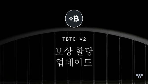 tBTC와 PRE 스테이커 간의 업데이트된 보상 할당에 대한 설명