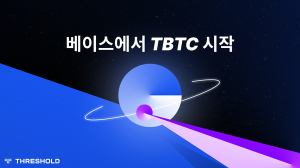 DeFi의 미래를 탐색: tBTC의 베이스(Base) 출시