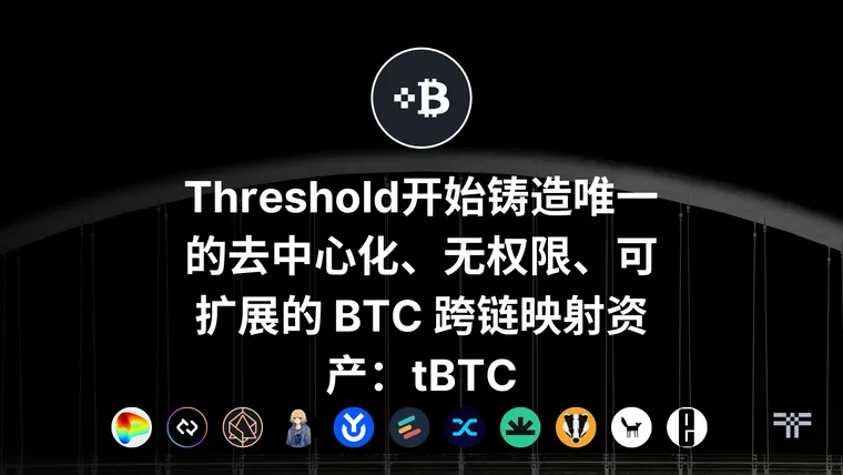 Threshold开始铸造唯一的去中心化、无权限、可扩展的 BTC 跨链映射资产：tBTC