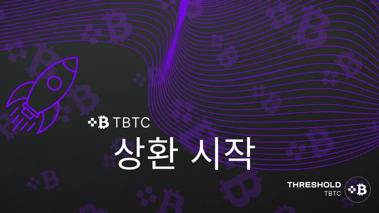 메인넷에서 tBTC 상환 시작